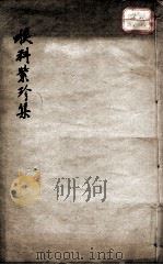 喉症全科紫珍集 卷下 PDF电子版封面 (清)朱翔宇编