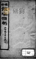 银海指南  卷4（ PDF版）