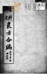 眼科研究良方合编 PDF电子版封面 (清)叶桂撰