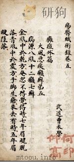 痈疽外篇 卷5-6 PDF电子版封面 (清)曹禾著