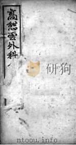 高憩云外科全书（ PDF版）