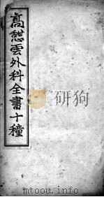 高憩云外科全书（ PDF版）