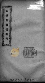 宏济堂医书丛刊  卷2-3（ PDF版）