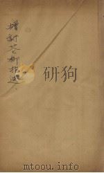 增订花柳指迷（ PDF版）