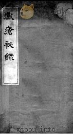 霉疮秘录 PDF电子版封面 (明)陈司咸著