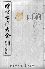治疔大全 PDF电子版封面 (清)过铸撰