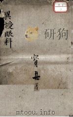 异授眼科（1957 PDF版）