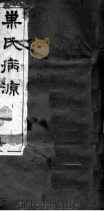 巢氏病源  卷8-14     PDF电子版封面    （隋）巢元方等撰 