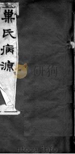巢氏病源 卷15-22 PDF电子版封面 (隋)巢元方等撰