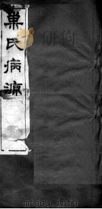 巢氏病源 卷23-30 PDF电子版封面 (隋)巢元方等撰