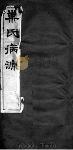 巢氏病源 卷31-36 PDF电子版封面 (隋)巢元方等撰