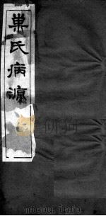 巢氏病源 卷37-43 PDF电子版封面 (隋)巢元方等撰