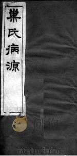 巢氏病源 卷44-50 PDF电子版封面 (隋)巢元方等撰