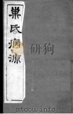巢氏病源 卷8-13 PDF电子版封面 (隋)巢元方等撰