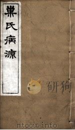 巢氏病源  卷21-29（ PDF版）