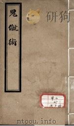 鬼僦术 PDF电子版封面 陆晋笙著
