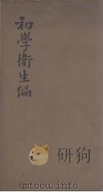 初学卫生编（ PDF版）
