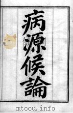 巢氏病源（ PDF版）