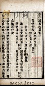 华洋脏象约纂 卷下 PDF电子版封面 (清)朱沛文辑
