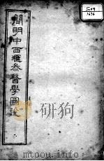 简明中西汇参医学图说 PDF电子版封面 王有忠辑