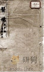 医镜  庚申编（ PDF版）