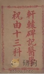 祝由十三科 PDF电子版封面