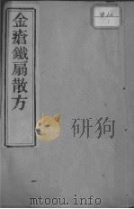 金疮铁扇散方（ PDF版）