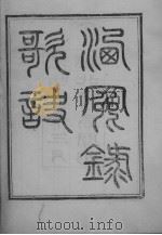 洗冤录歌诀 PDF电子版封面