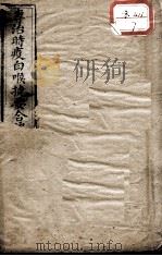 时疫白喉捷要合编（ PDF版）