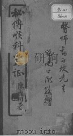 秘传喉科十八证（ PDF版）