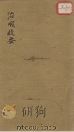 时疫白喉捷要（ PDF版）