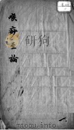 喉痧至论 PDF电子版封面 (清)叶桂著