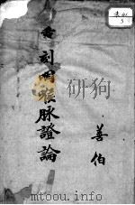 咽喉脉证通论（1827 PDF版）