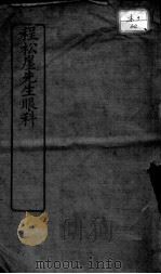 程松崖先生眼科应验良方（ PDF版）