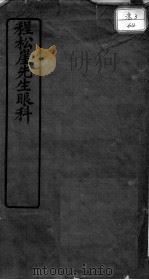 程松崖先生眼科应验良方（ PDF版）