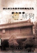 浙江省公共图书馆新编地方志联合目录 1999 PDF电子版封面 7806023038 郑永富主编