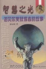 智慧之光  诺贝尔奖获得者的故事（1999 PDF版）