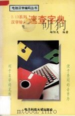 2.13系列汉字输入速查字典   1994  PDF电子版封面  7810161644  赵恒友编著 