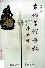 古代字体论稿 1999 PDF电子版封面 7501011192 启功著