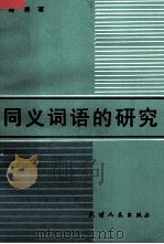 同义词语的研究 1991 PDF电子版封面 7201007661 周荐著