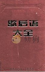 歇后语大全 上 A-L部 1997 PDF电子版封面 7800941884 北京大学中文系资料室,中国民间文艺家协会编