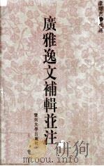 广雅逸文补辑并注 1993 PDF电子版封面 781029136X 李增杰辑注