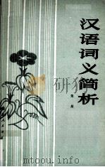 汉语词义简析（1981 PDF版）