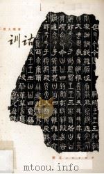 训诂学要略 1980 PDF电子版封面 9106·45 周大璞著