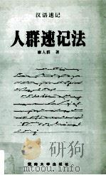 人群速记法 1999 PDF电子版封面 7810297902 廖人群著