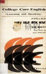 大学核心英语听说教程第5册教师参考书 1989 PDF电子版封面 7040022028 杨惠中,张彦斌主编