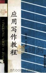 应用写作教程 1989 PDF电子版封面 7810290223 陈子典,李硕豪主编