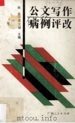 公文写作病例评改（1991 PDF版）