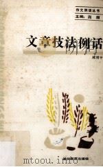 文章技法例话（1989 PDF版）