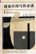 商业应用写作必读 1987 PDF电子版封面 7086·1441 刘俊亭等编写